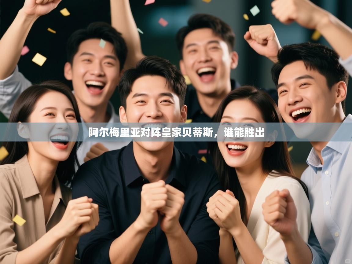 阿尔梅里亚对阵皇家贝蒂斯，谁能胜出  第1张