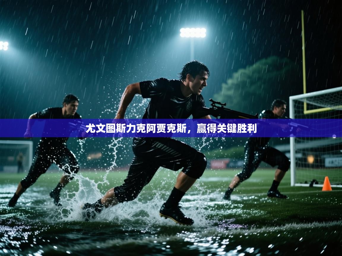 尤文图斯力克阿贾克斯，赢得关键胜利  第1张