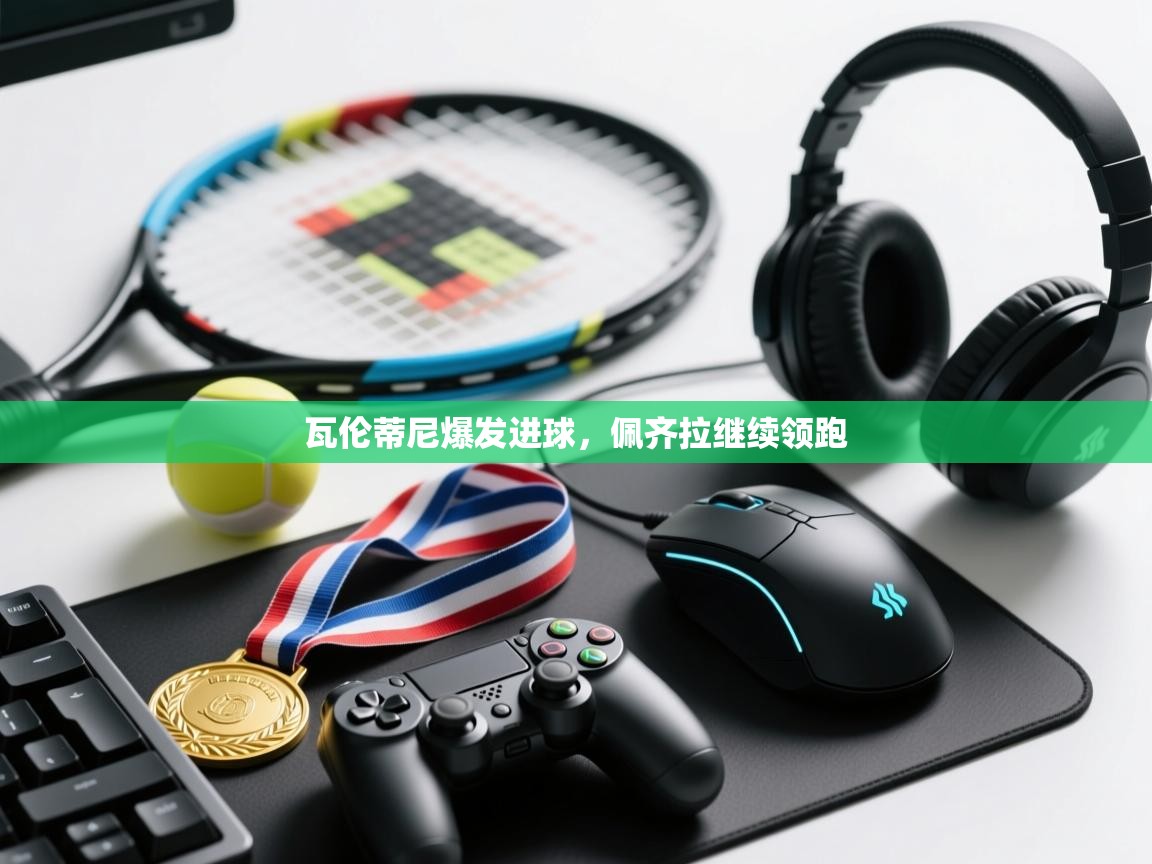 瓦伦蒂尼爆发进球，佩齐拉继续领跑  第2张