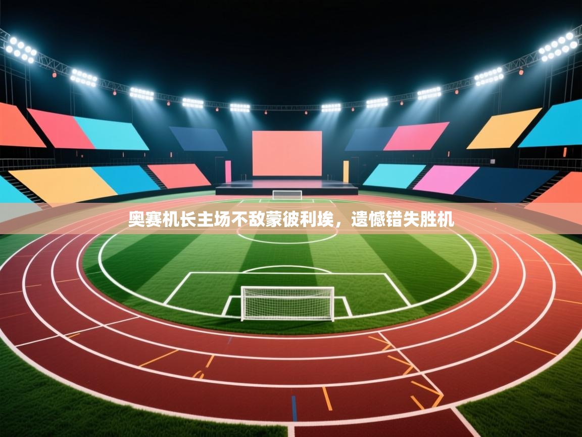奥赛机长主场不敌蒙彼利埃,遗憾错失胜机 第1张