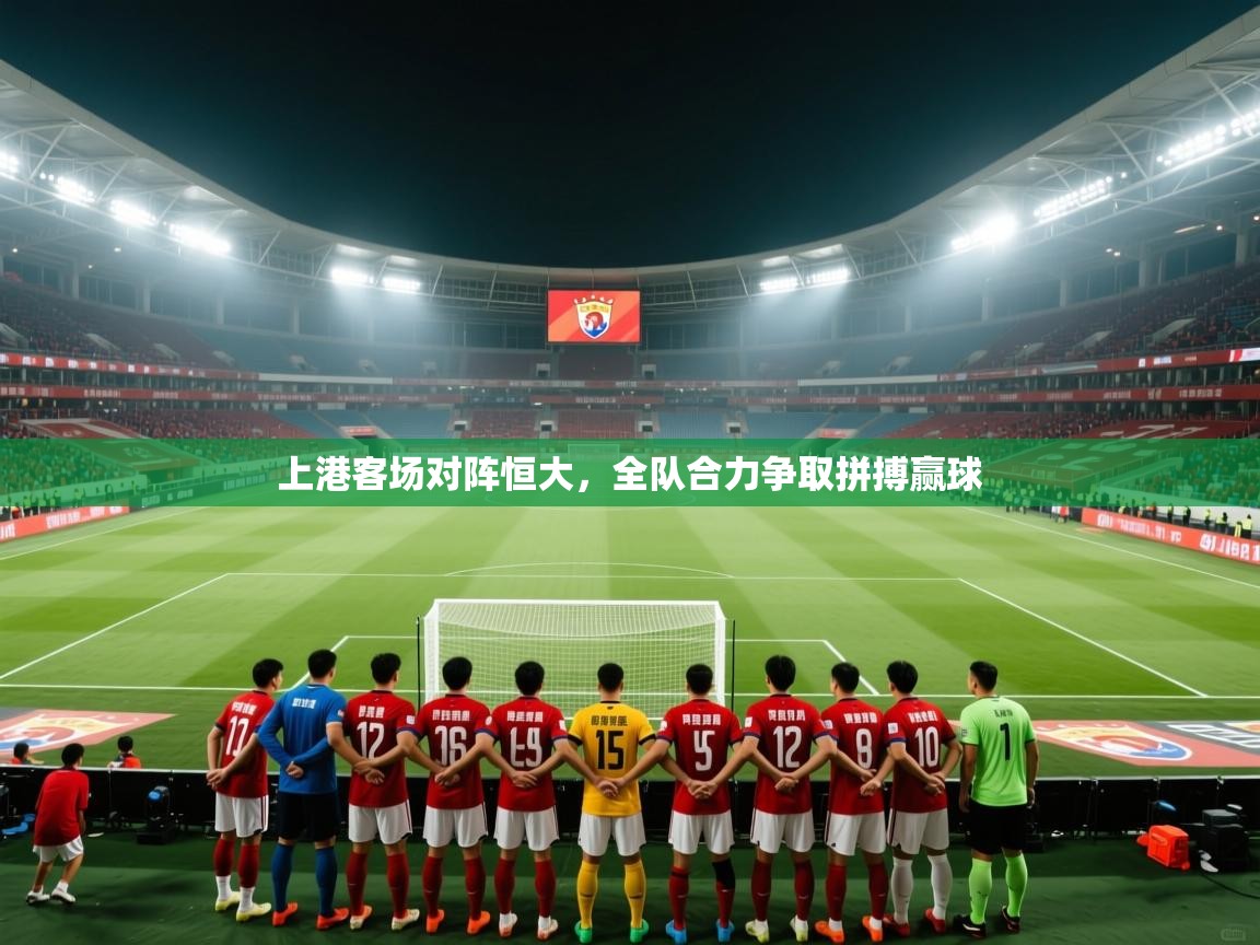 上港客场对阵恒大，全队合力争取拼搏赢球  第1张