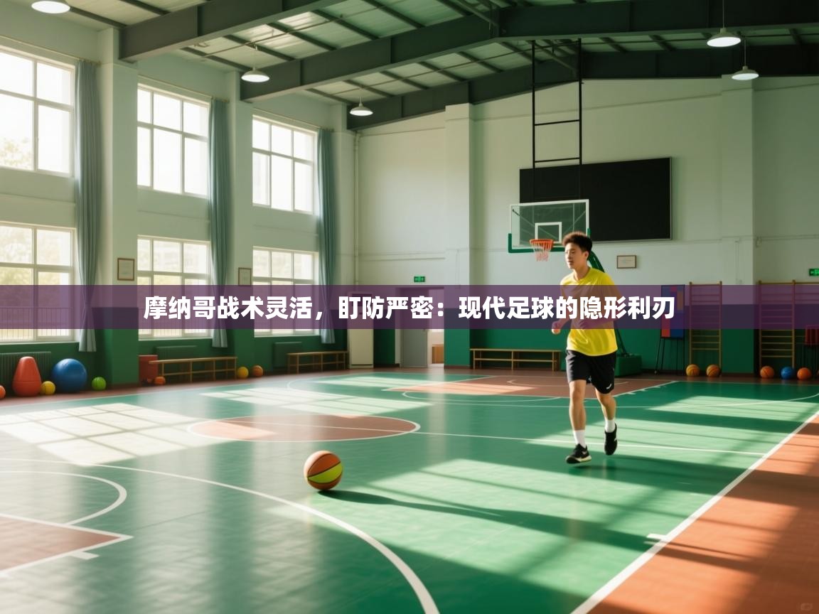 摩纳哥战术灵活,盯防严密:现代足球的隐形利刃 第2张