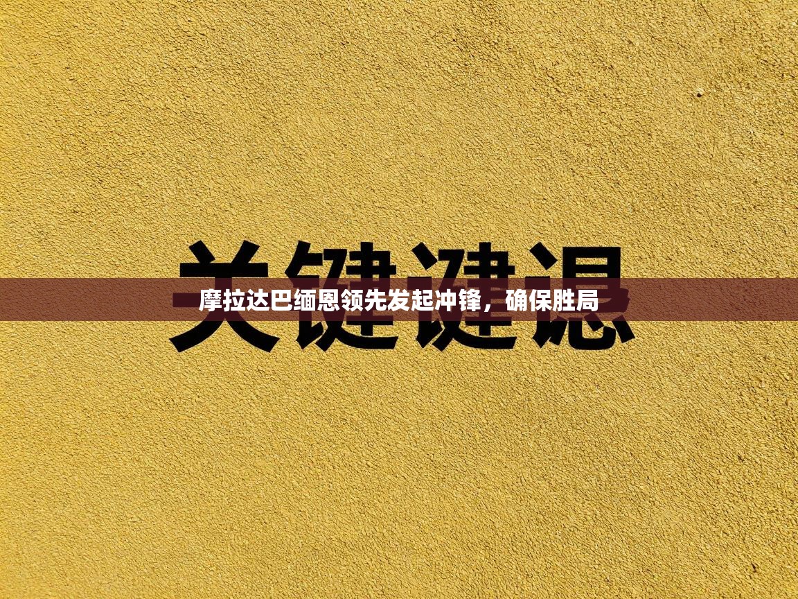 摩拉达巴缅恩领先发起冲锋,确保胜局 第1张