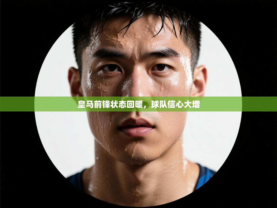 皇马前锋状态回暖，球队信心大增  第1张