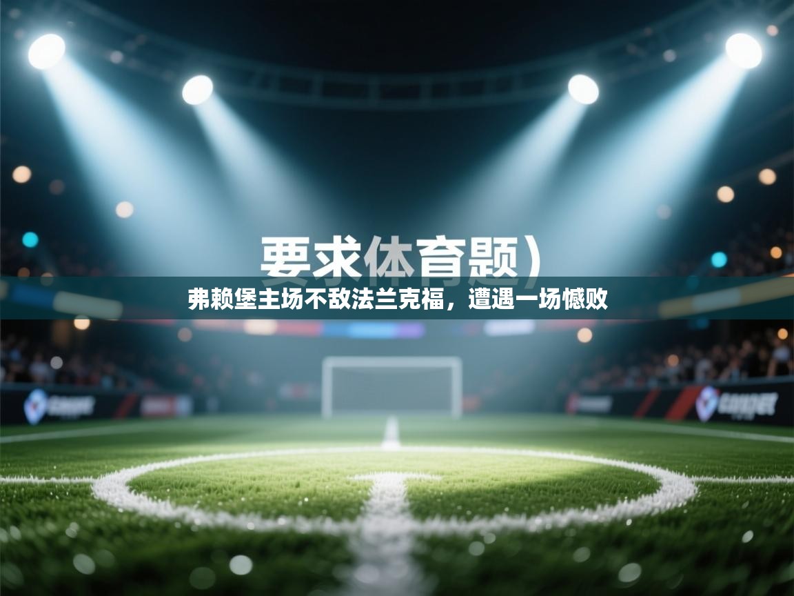 弗赖堡主场不敌法兰克福，遭遇一场憾败  第1张