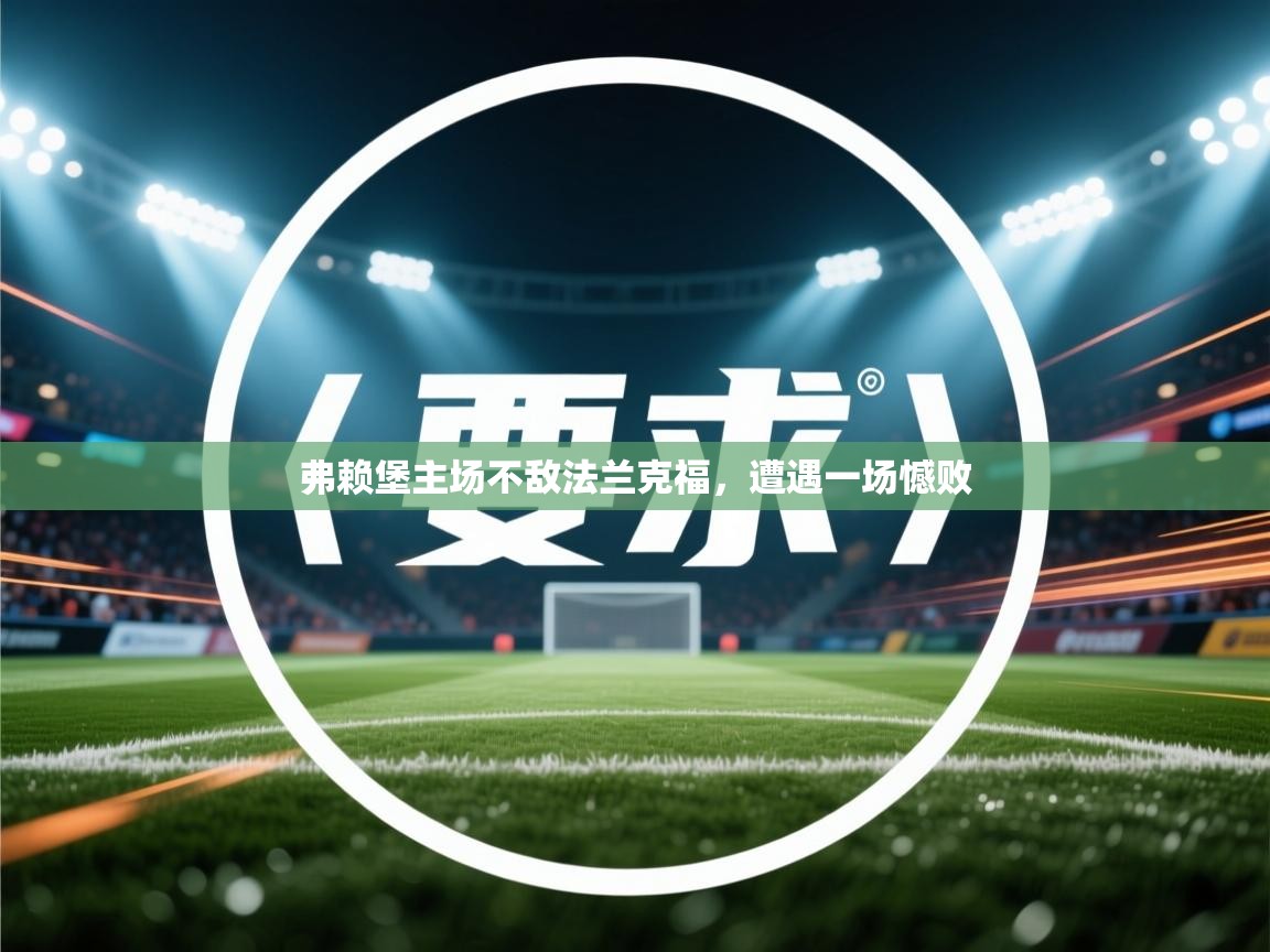 弗赖堡主场不敌法兰克福，遭遇一场憾败  第2张