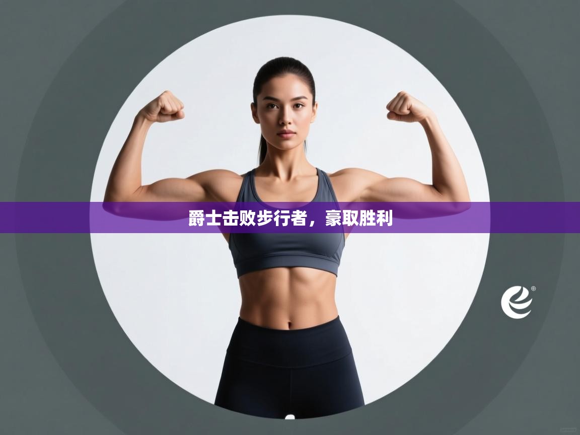 爵士击败步行者,豪取胜利 第1张