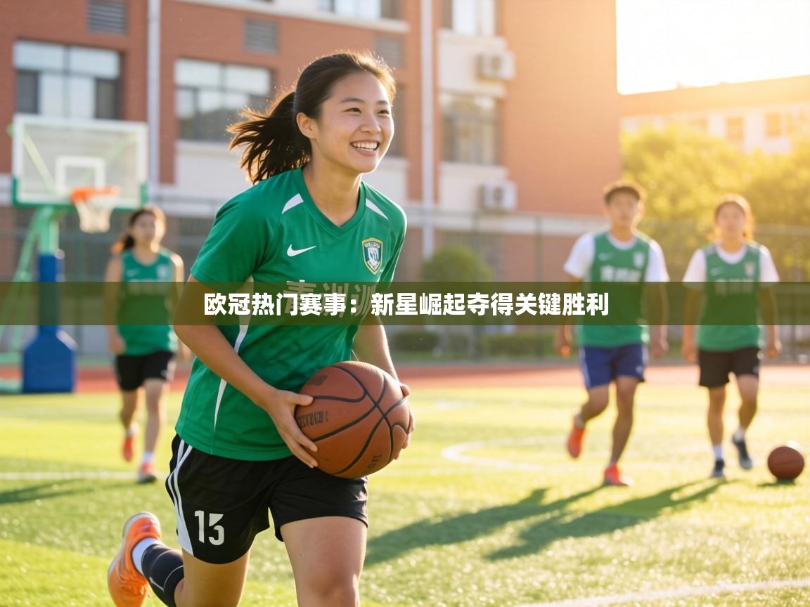 欧冠热门赛事:新星崛起夺得关键胜利 第2张